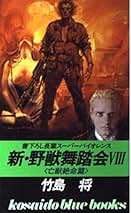 竹島将 野獣たちの伝説 全12巻セット Amazon.co.jp: 野獣外伝シリーズ 全12巻野獣たちの戦場/誇り